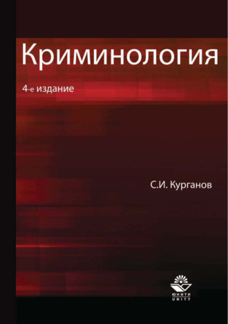 С. И. Курганов. Криминология. 4-е издание