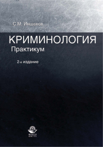 Криминология. Практикум. 2-е издание. 