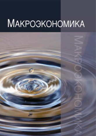 Николай Валентинович Артемьев. Макроэкономика. Теория, практика, безопасность