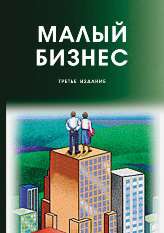 Коллектив авторов. Малый бизнес. Организация, экономика, управление