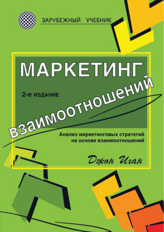 Джон Иган. Маркетинг взаимоотношений. Анализ маркетинговых стратегий на основе взаимоотношений