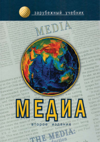 Медиа. Введение. Коллектив авторов