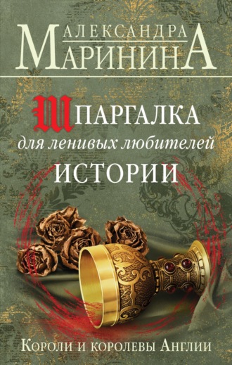 Шпаргалка для ленивых любителей истории. Короли и королевы Англии. 