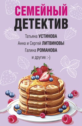 Семейный детектив. 