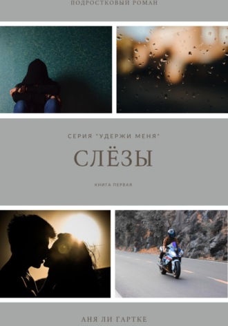 Слёзы. Аня Ли Гартке