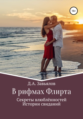 В рифмах Флирта. Секреты влюблённостей, истории свиданий. Дмитрий Аскольдович Завьялов