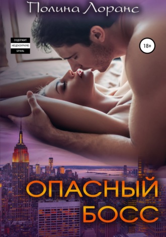 Опасный босс. Полина Лоранс