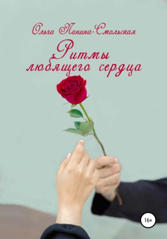 Ольга Панина-Смольская. Ритмы любящего сердца