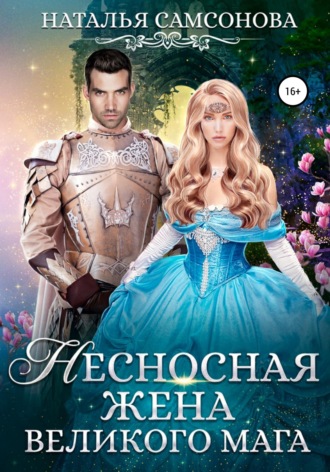 Несносная жена Великого Мага. 