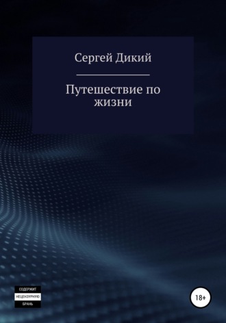 Сергей Дикий. Путешествие по жизни