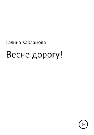 Весне дорогу!. Галина Юрьевна Харламова