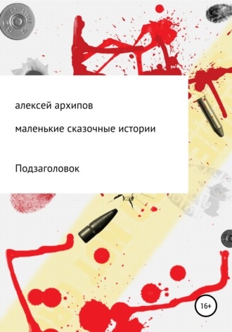 Маленькие сказочные истории. Алексей Григорьевич Архипов