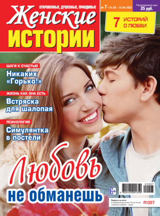 Женские истории №07/2022. Группа авторов
