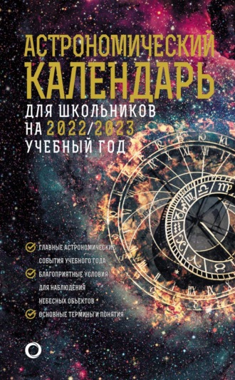 Астрономический календарь для школьников на 2022/2023 учебный год. 