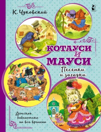 Котауси и Мауси. Песенки и загадки. 