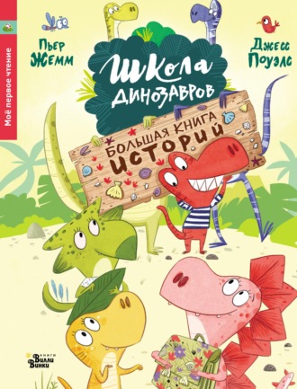 Школа динозавров. Большая книга историй. 