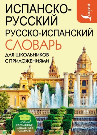 Испанско-русский русско-испанский словарь для школьников с приложениями. 
