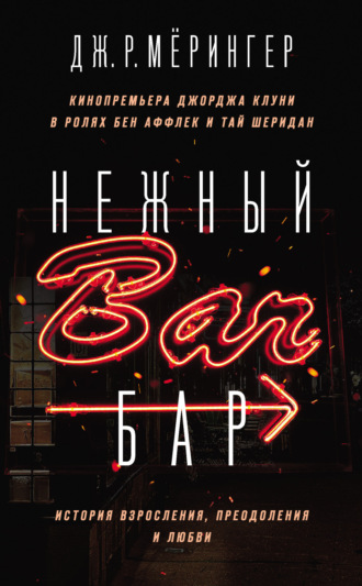 Дж. Р. Мёрингер. Нежный бар. История взросления, преодоления и любви