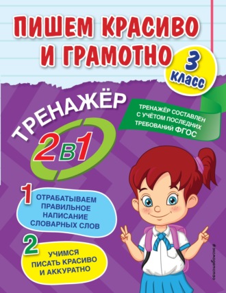Пишем красиво и грамотно. 3 класс. 