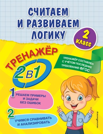 Считаем и развиваем логику. 2 класс. 