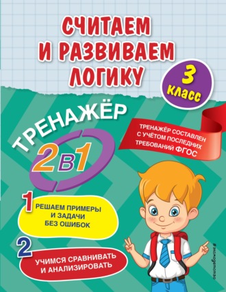 Считаем и развиваем логику. 3 класс. 