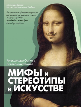 Мифы и стереотипы в искусстве. Александра Орлова