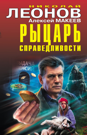 Николай Леонов. Рыцарь справедливости