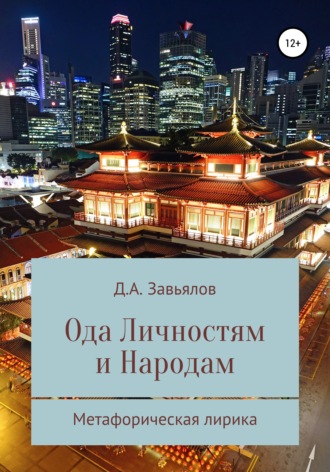 Ода личностям и народам. Метафорическая лирика. Дмитрий Аскольдович Завьялов