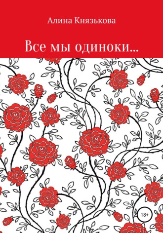 Все мы одиноки…. Алина Павловна Князькова