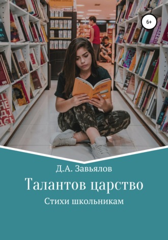 Дмитрий Аскольдович Завьялов. Талантов царство. Стихи школьникам