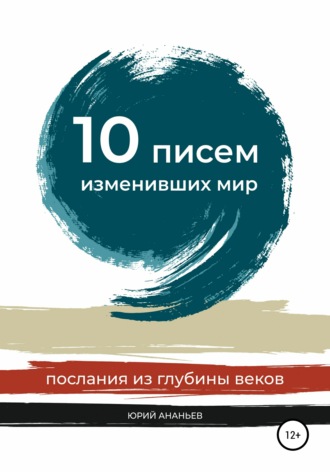 Юрий Ананьев. 10 писем, изменивших мир. Послания из глубины веков