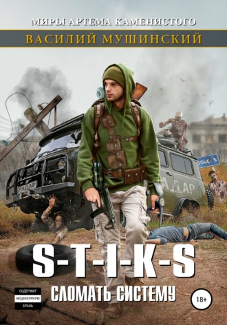 Стикс. Сломать систему. 