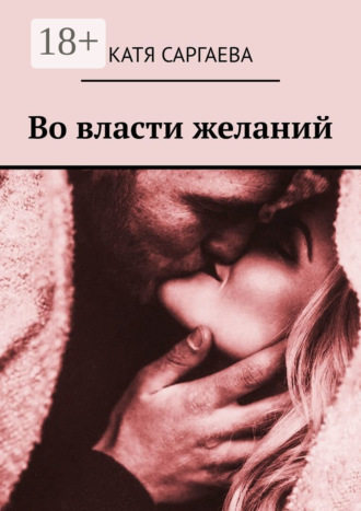 Во власти желаний. 