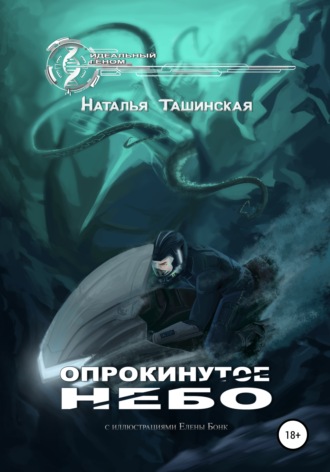 Опрокинутое небо. 