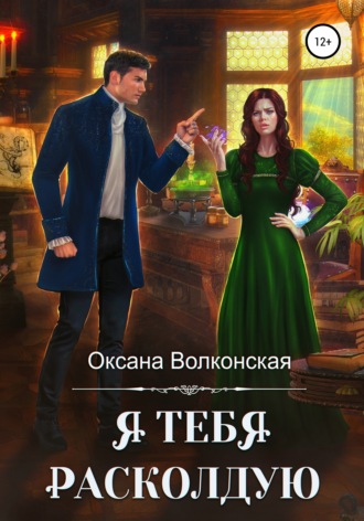 Оксана Волконская. Я тебя расколдую