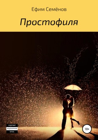 Простофиля. Ефим Семёнов