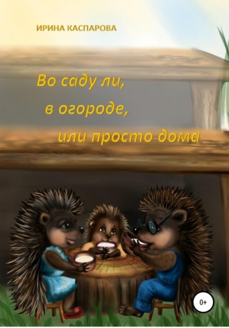 Во саду ли, в огороде или просто дома. 