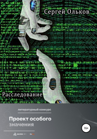 Сергей Ольков. Расследование