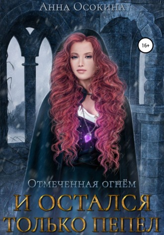 Анна Осокина. Отмеченная огнем. И остался только пепел