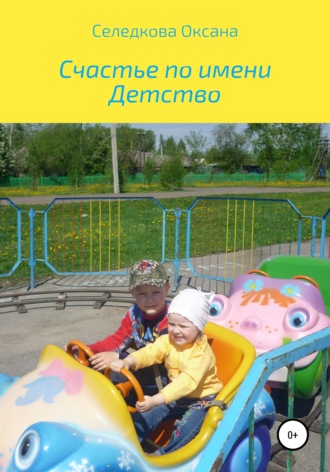 Счастье по имени Детство. Оксана Алексеевна Селедкова