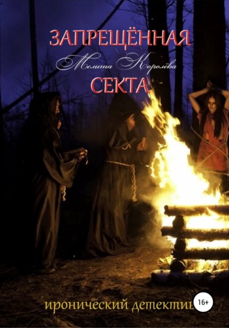 Мелита Королёва. Запрещенная Секта