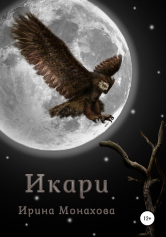 Икари. 