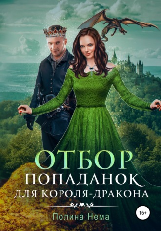 Отбор попаданок для короля-дракона. 