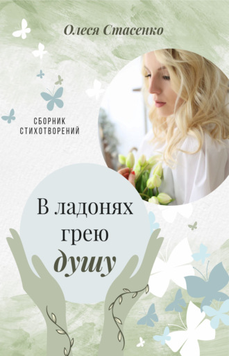 Олеся Стасенко. В ладонях грею душу