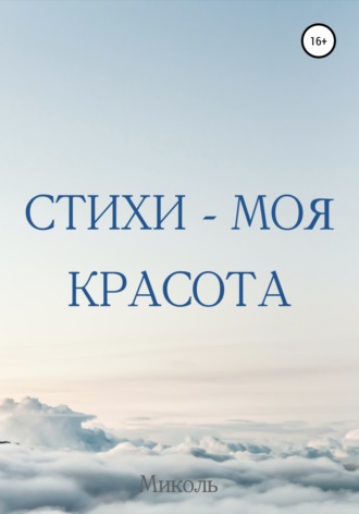 Миколь. Стихи – моя красота