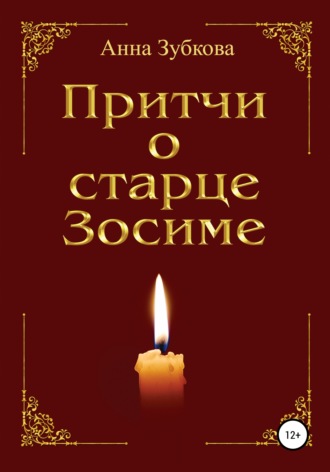 Притчи о старце Зосиме. Анна Зубкова