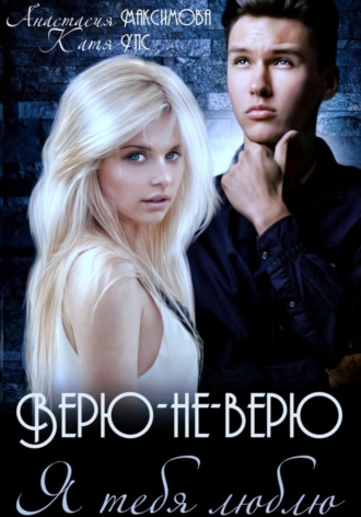 Верю-не-верю. Я тебя люблю. Анастасия Максимова