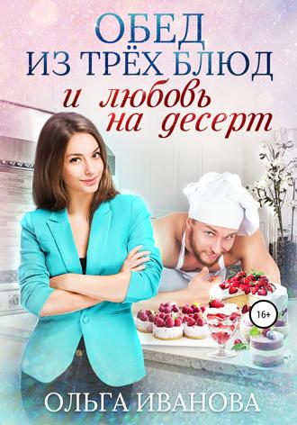 Обед из трех блюд и любовь на десерт. 
