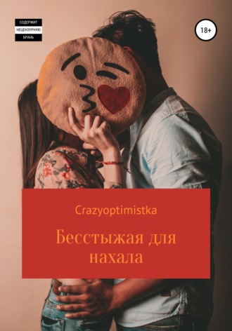 Бесстыжая для нахала. 