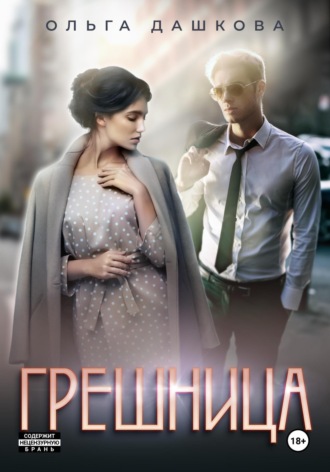 Ольга Дашкова. Грешница
